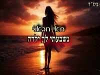 תאי חבאני בקאבר מחודש - "נשבעתי לך ילדה"