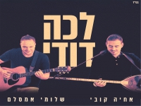 אחיה קובי & שלומי אמסלם בפיוט מחודש - "לכה דודי"