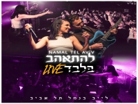 עדי אגאי לייב נמל תל אביב 2025 - "להתאהב בלבד"