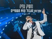 מושיק עפיה לייב מנורה - "מחרוזת הגבול הוא השמיים"