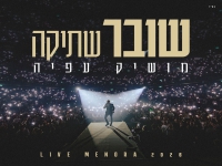 מושיק עפיה לייב מנורה 2026 - "שובר שתיקה"