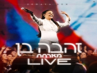זהבה בן & המסתערב לייב פסטיבל התמר - "טיפת מזל"
