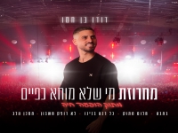 דודו בן חמו בחפלה- "מחרוזת מי שלא מוחא כפיים 2026"
