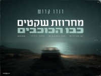דודו קדוש - "מחרוזת שקטים כבו הכוכבים 2026"