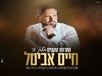 חיים אביטל שר מהנשמה - "מחרוזת שקטים חלק א 2026"