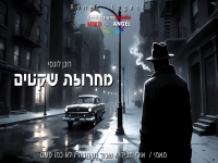 רונן לוגסי שר מהנשמה - "מחרוזת שקטים 2026"