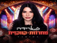 פארידה שרה בקווקזית - "מחרוזת קווקזית 2026"