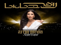 נופר בטאט בחפלה - "מחרוזת טברנה 2026"