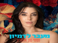 נעומי טוב אלמליח בסינגל חדש - "מעבר לדמיון"