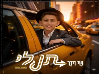 שי וינר בסינגל חדש - "תן לי"