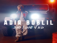 אדיר בובליל בסינגל חדש - "בא לי שוב"
