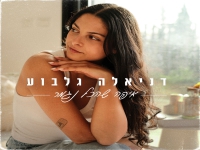 דניאלה גלבוע פורצת בסינגל בכורה - "איפה שהכל נגמר"
