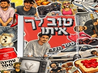 סער הדר בסינגל חדש - "טוב לך איתו"
