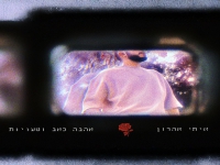 איתי אהרון בסינגל חדש - "אהבה כאב וטעויות"