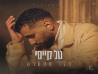 טל קייסי פורץ בסינגל בכורה - "בלב הסערה"