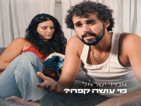 אמיר ישראל בסינגל חדש - "מי עושה קפה"