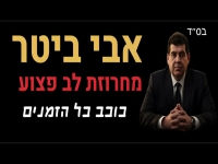 אבי ביטר בחפלה - "מחרוזת לב פצוע 2026"
