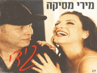 מירי מסיקה בקאבר מחודש - "גידי"