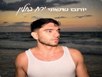 יותם ששוני בסינגל חדש - "ירח בחלון"