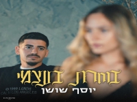 יוסף שושן בסינגל חדש - "בוחרת בעצמי"