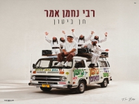 חן ביטון בסינגל חדש - "רבי נחמן אמר"