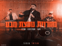 אוראל מנצור בחפלה - "מחרוזת נועצת מבט 2026"