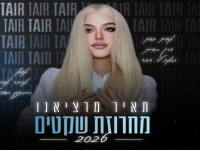 תאיר מרציאנו שרה מהנשמה - "מחרוזת שקטים 2026"