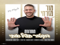 מור מזרחי בחפלה - "מחרוזת דוקטור תציל אותי 2026"