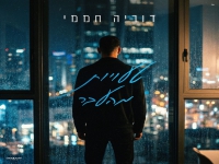 דוריה חממי בסינגל חדש - "טעויות מהעבר"