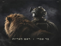 בר צברי שר לזכר ארנון זמורה ז"ל - "ראש לאריות"