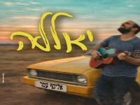 אליסף עמר בסינגל חדש - "יאללה"