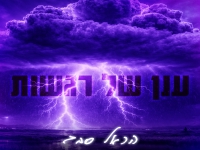 הראל סבג בסינגל חדש - "ענן של רגשות"