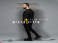 אבירם שוקרון בסינגל חדש - "מיליון דרכים"