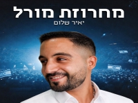 יאיר שלום - "מחרוזת מורל 2026"