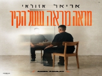 אריאל אזולאי בסינגל קצבי - "מראה שעל הקיר"
