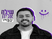 שילה אליה בסינגל קצבי - "עבדו"