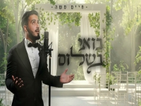 חיים משה בפיוט מחודש - "בואי בשלום"