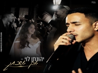 יהונתן לוי בפיוט מחודש - "אם אשכחך"