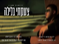 ליאם פרץ בקאבר מחודש - "צעקתי בלילה"