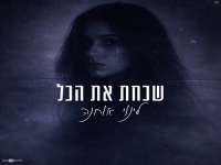 לינוי אוחנה בקאבר מחודש - "שכחת את הכל"