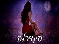 קורין גמליאל בקאבר מחודש - "סינדרלה"