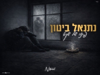 נתנאל ביטון בקאבר מחודש - "פינה של שקט"