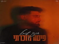 חנוך שובל בקאבר מחודש - "פיסה מזכרוני"