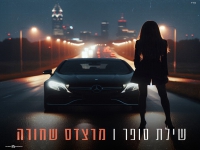 שילת סופר בקאבר מחודש - "מרצדס שחורה"