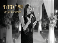 שיר מזרחי בקאבר מחודש - "ממעמקים & הנך יפה"