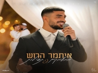 איתמר הרוש במאשאפ - "ממעמקים & תפילות"