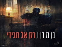 בן מירן בקאבר מחודש - "רק אל תגידי"