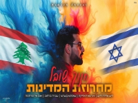 חנוך שובל בחפלה בערבית - "מחרוזת המדינות 2026"