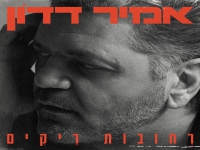 אמיר דדון בסינגל חדש - "רחובות ריקים"