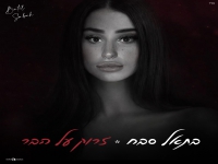 בתאל סבח בסינגל חדש - "זרוק על הבר"
